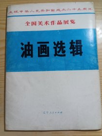 庆祝中华人民共和国成立二十五周年全国美术作品展览 油画选辑