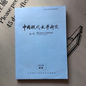 《中国现代文学研究》丛刊     2015年第7期（总第192期）   提供目录书影