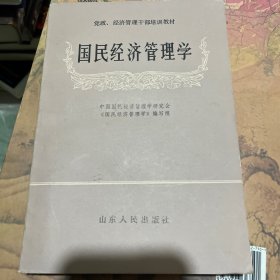 面向21世纪课程教材：国民经济管理学（第2版）