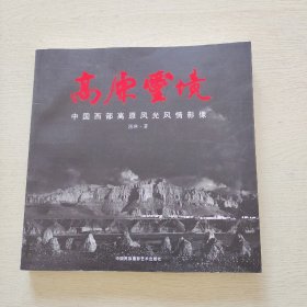 高原灵境:中国西部高原风光风情影像（作者屈琳签名本）