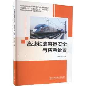 高速铁路客运安全与应急处置