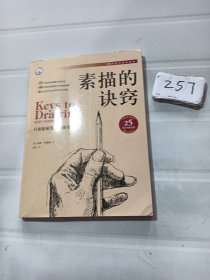 素描的诀窍（25周年畅销版）