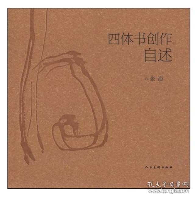 四体书创作自述