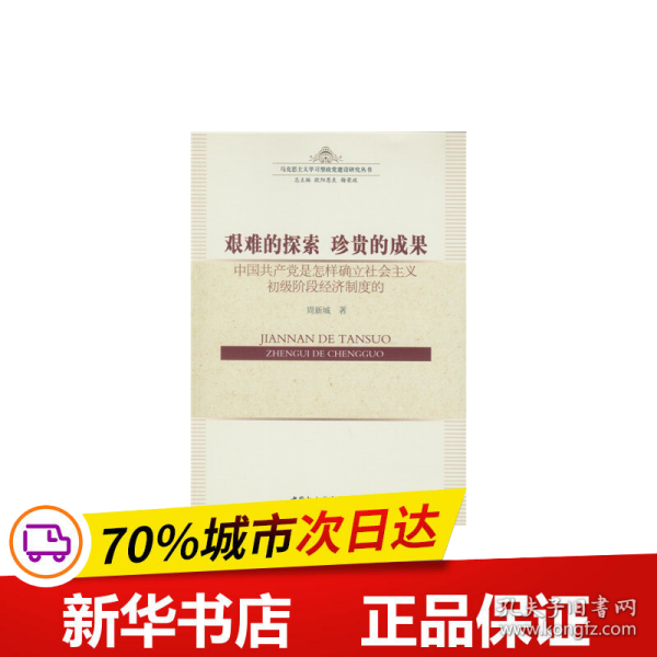 艰难的探索?珍贵的成果：中国共产党是怎样确立社会主义初级阶段经济制度的