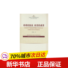 艰难的探索?珍贵的成果：中国共产党是怎样确立社会主义初级阶段经济制度的