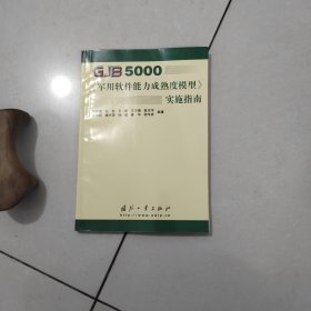 GJB5000军用软件能力成熟度模型实施指南