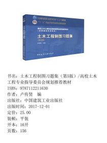 土木工程制图习题集（第5版）/高校土木工程专业指导委员会规划推荐教材