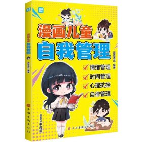 漫画儿童自我管理（清北优秀学子帮助小朋友了解、掌握做好自我管理的益处与方法 情绪管理 时间管理 心理抗挫力 自理自律力）