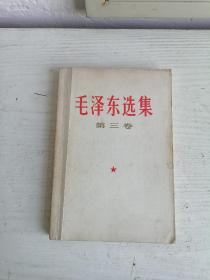 毛泽东选集    第三卷 1990年印   大32开  只印1.35万套  稀少特殊版