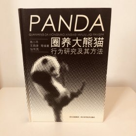 圈养大熊猫行为研究及其方法