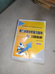 电力系统分析复习指导与习题精解（第3版）