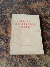 中国共产党第十二次全国代表大会文件汇编