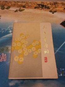 毛主席诗词试解（封面菊花图案，品如图）