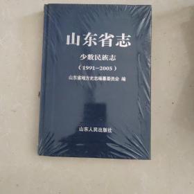 山东省志  少数民族志1991-2005