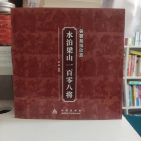 名著剪纸欣赏·水泊梁山一百零八将