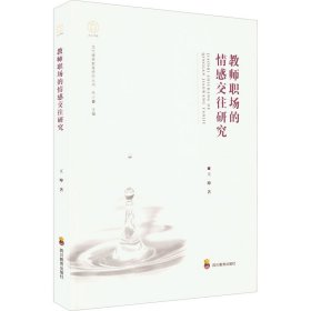 教师职场的情感交往研究 9787540877842 王坤 四川教育出版社