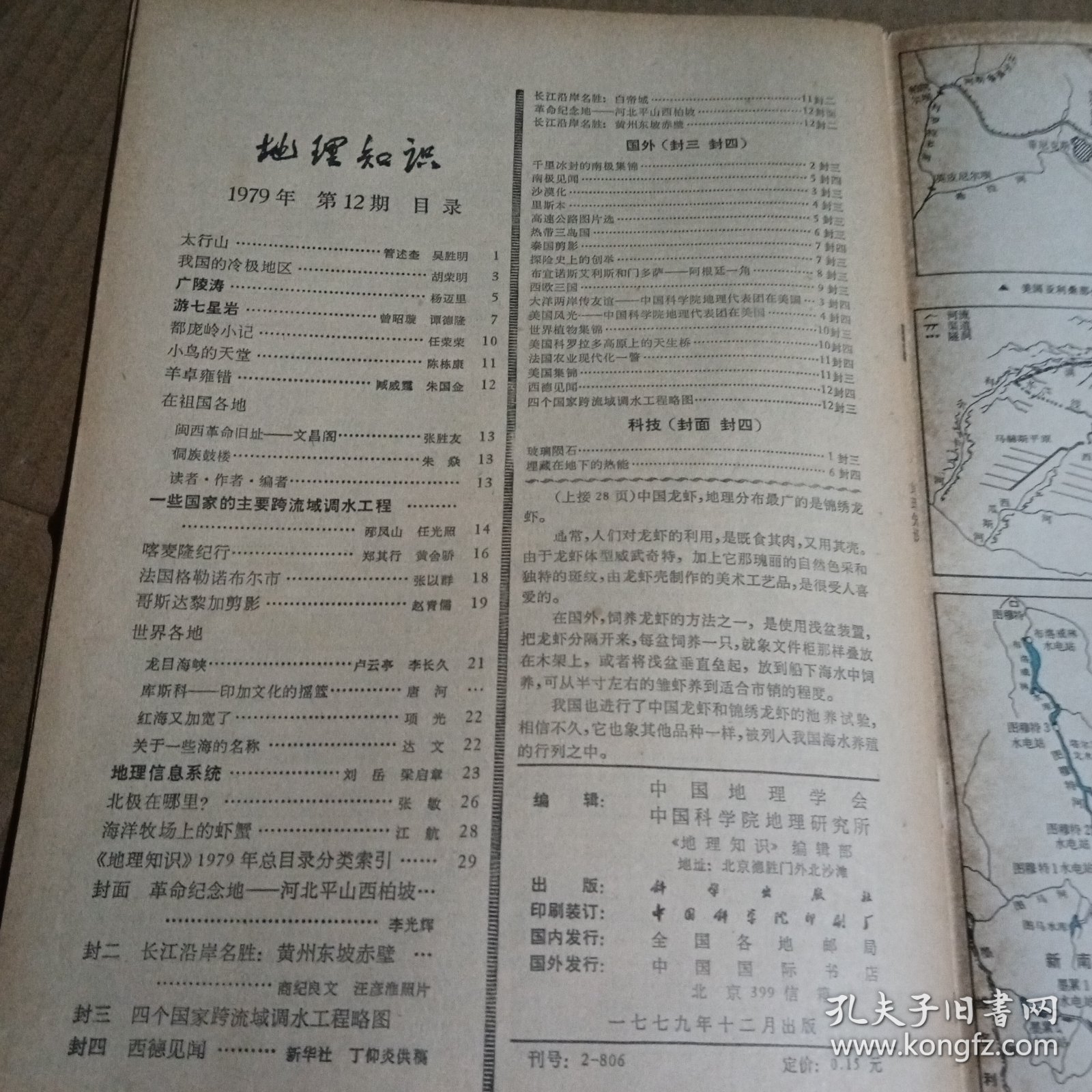 地理知识1979.12，