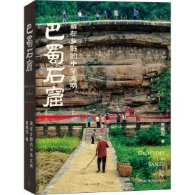 巴蜀石窟:藏在乡野的中华文明