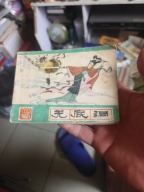 连环画：《西游记 》之三十一（无底洞）高同宝绘画