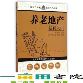 养老地产新兵入门刘丽娟中国建筑工业出9787112171712