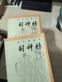 车王府曲本 封神榜 中下