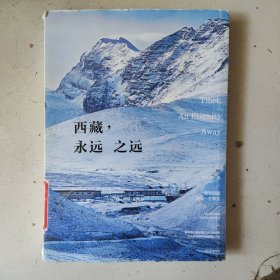 西藏，永远之远