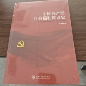 中国共产党社会福利建设史