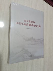 山东省政协2023年协商调查成果汇编