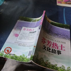 芬芳热土（文化故事）