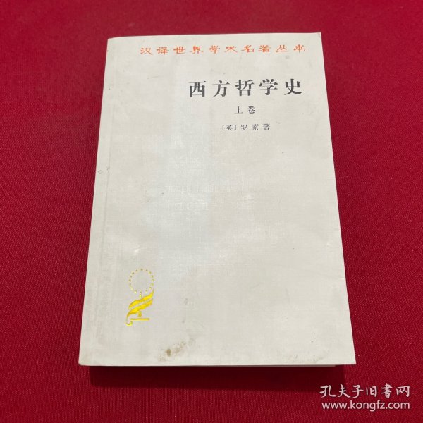 西方哲学史（上卷）