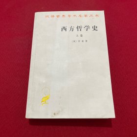 西方哲学史（上卷）