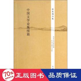 中国文学论集续篇 杂文 作者