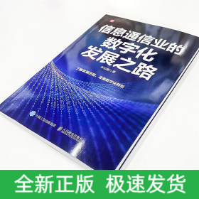 信息通信业的数字化发展之路
