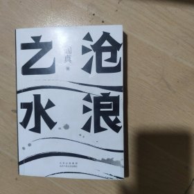 阎真：沧浪之水