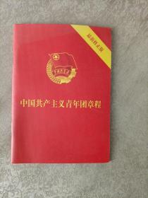 中国共产主义青年团章程（最新修正版 64开） 2018年7月版