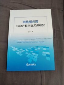 网络服务商知识产权审查义务研究