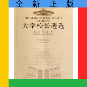 大学校长遴选(理念与实务)/大学之道丛书/北大高等教育文库