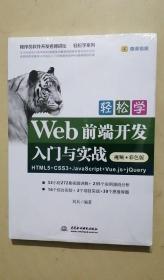 轻松学Web前端开发入门与实战HTML5+CSS3+JavaScript+Vue.js+jQuery