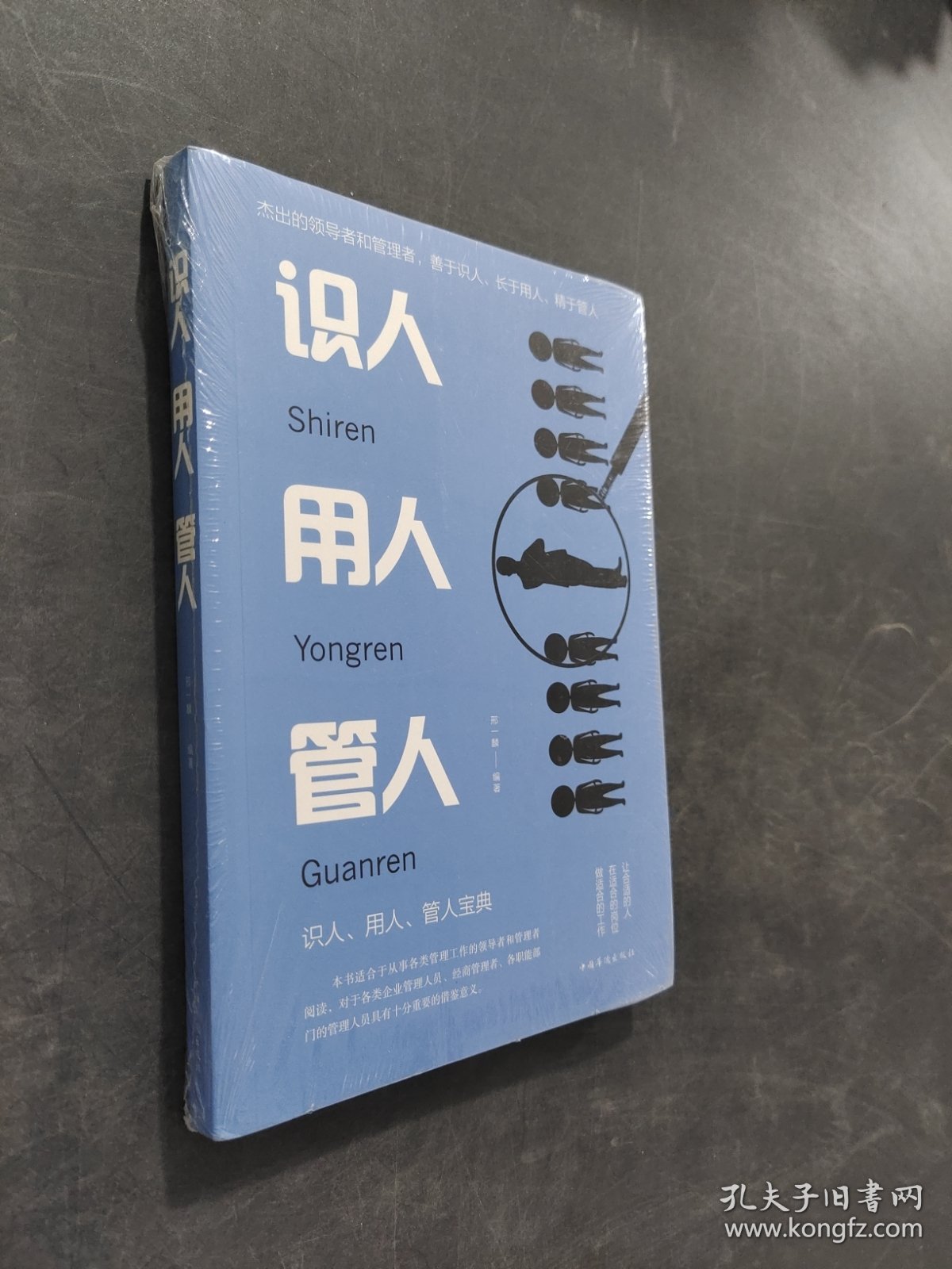 识人用人管人
