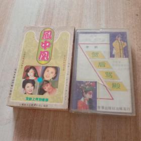 磁带豫剧:《贺后骂殿》主唱、谷秀荣、《凤中凰》。共2盒磁带