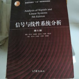 信号与线性系统分析（第5版）