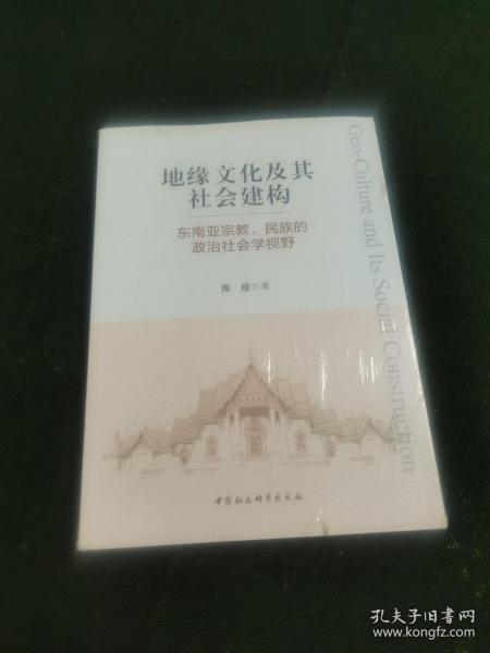 地缘文化及其社会建构：东南亚宗教、民族的政治社会学视野