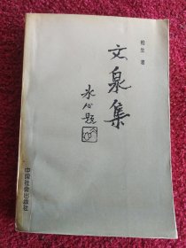 文泉集