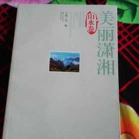 美丽潇湘. 山水卷