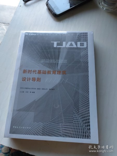 新时代基础教育建筑设计导则/TJAD建筑工程设计技术导则丛书