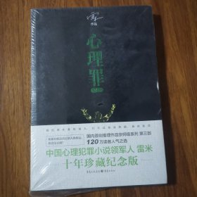 心理罪：教化场 雷米著 重庆出版社（全新未拆封）