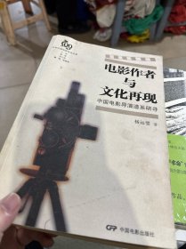 电影作者与文化再现：中国电影导演谱系研寻