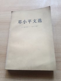 邓小平文选 （1975-1982）