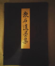 1935年 岩波书店出品  非卖品  日本著名出版家 岩波书店创始人  岩波茂雄  毛笔签赠本 《夏目漱石遗墨集》彩色珂罗版画作6幅  珂罗版书画作品16幅 八开本一函一册全