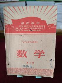 辽宁省中学试用课本：数学（第三册）1969年8月一版一印